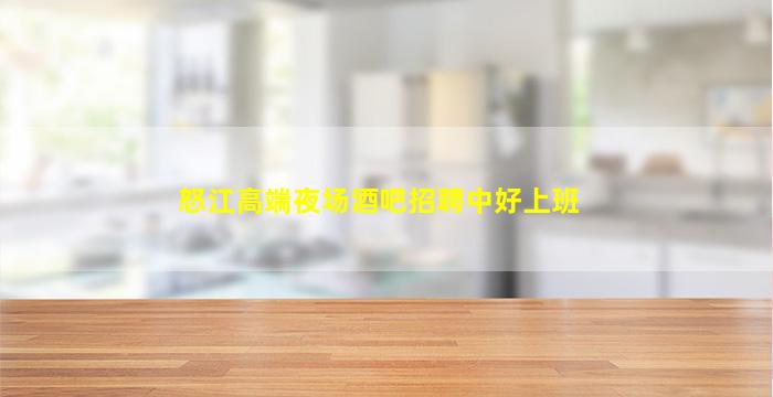 桂林夜总会招聘