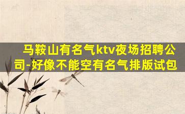 崇左夜场招聘